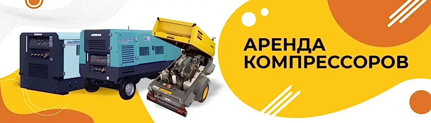 Аренда компрессоров