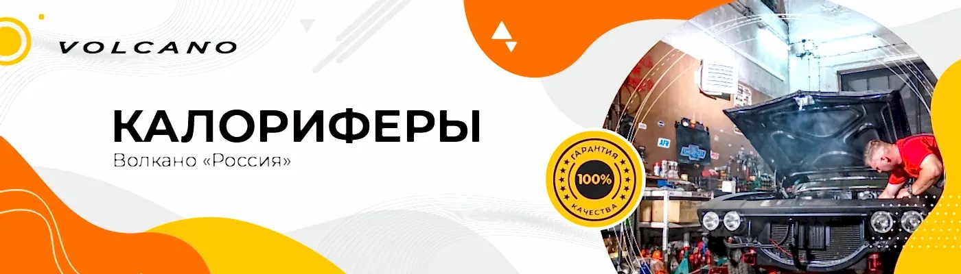 Калориферы Volcano